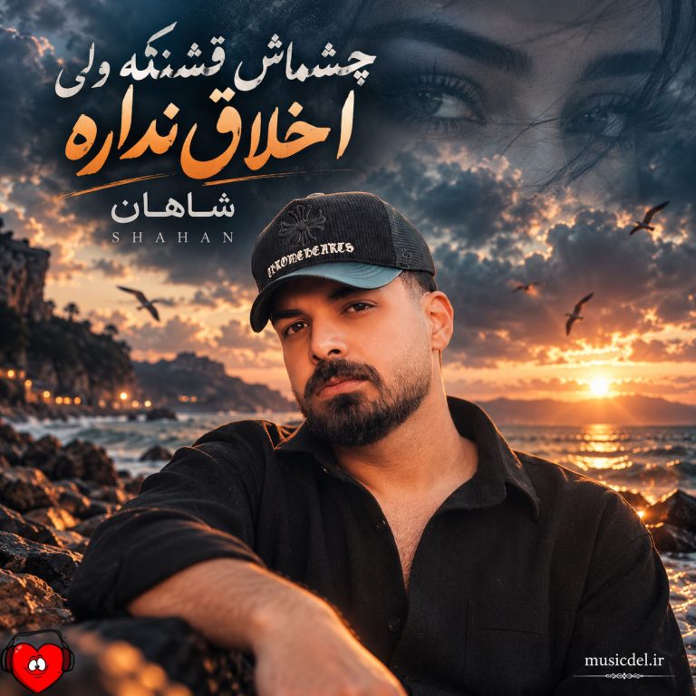 دانلود آهنگ چشماش قشنگه ولی اخلاق نداره از شاهان